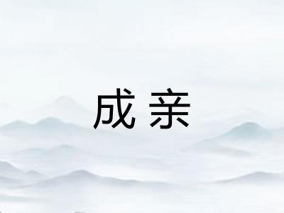 成亲