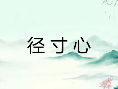 径寸心