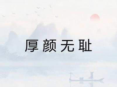 厚颜无耻