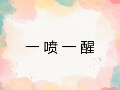 一喷一醒
