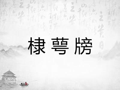 棣萼牓