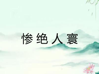 惨绝人寰