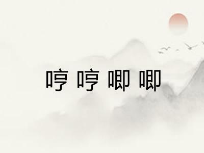 哼哼唧唧