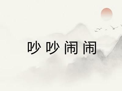 吵吵闹闹