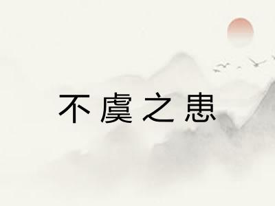 不虞之患