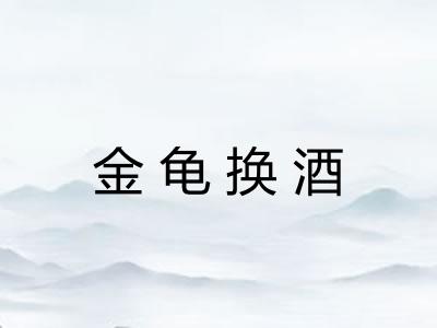金龟换酒