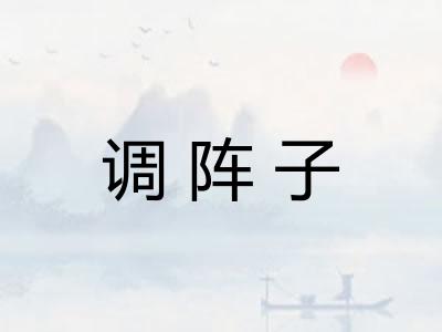 调阵子