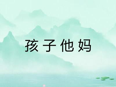 孩子他妈
