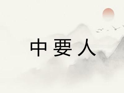 中要人