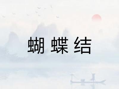 蝴蝶结