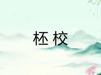 柸校