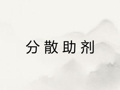 分散助剂