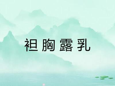 袒胸露乳
