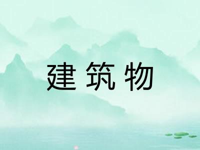 建筑物