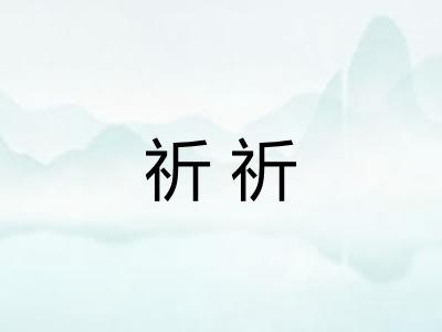 祈祈