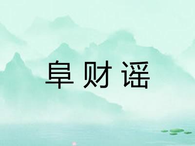 阜财谣