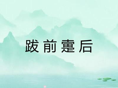 跋前疐后