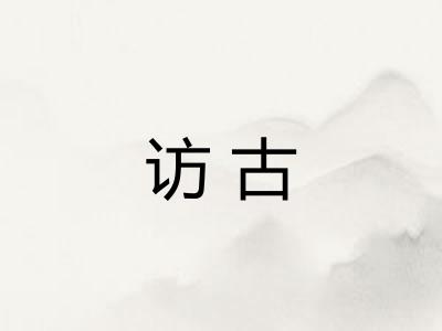 访古