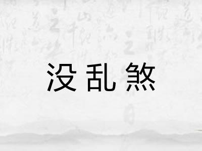 没乱煞