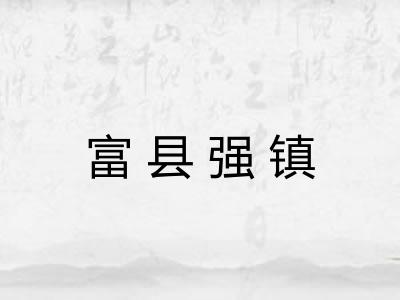 富县强镇