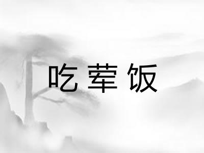 吃荤饭