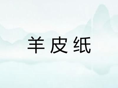 羊皮纸