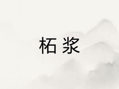 柘浆