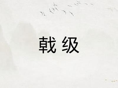 戟级