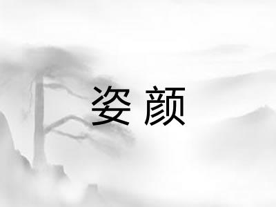 姿颜