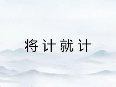 将计就计