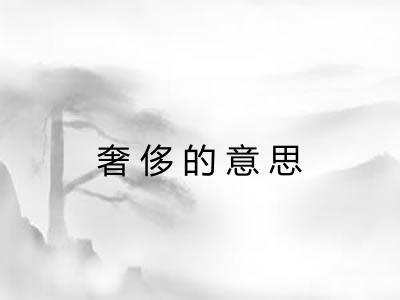 奢侈的意思