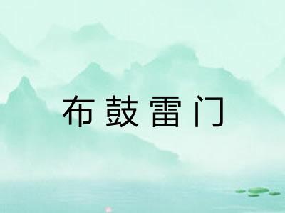 布鼓雷门