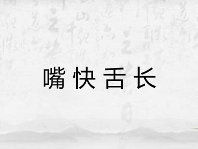 嘴快舌长