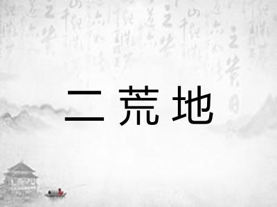 二荒地