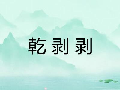 乾剥剥