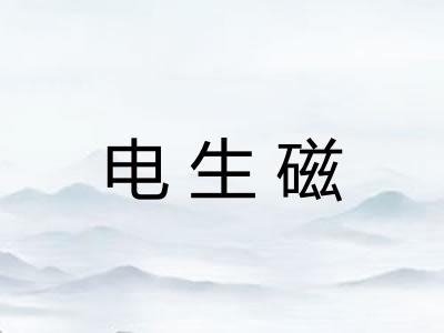 电生磁