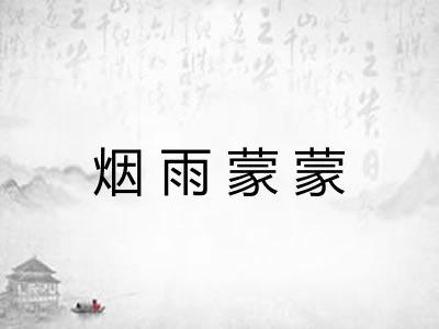 烟雨蒙蒙