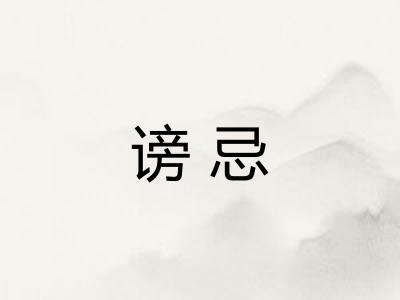 谤忌