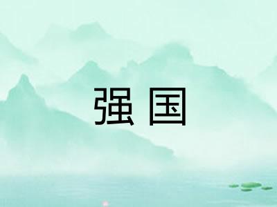 强国