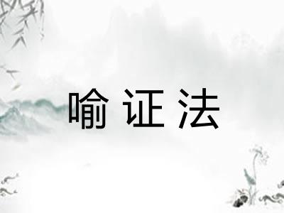 喻证法