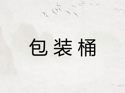 包装桶