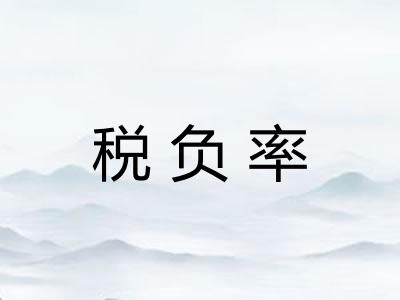 税负率