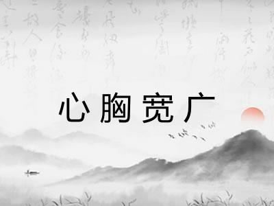 心胸宽广