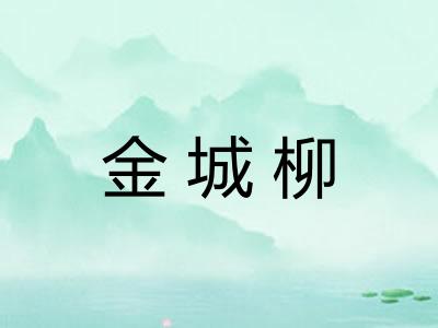 金城柳