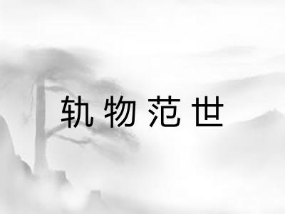 轨物范世
