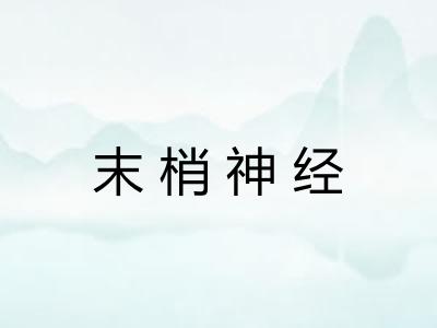 末梢神经