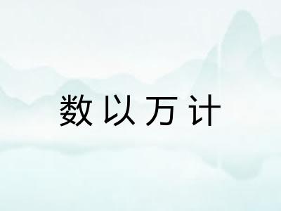 数以万计