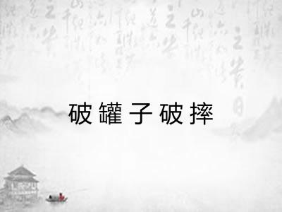 破罐子破摔