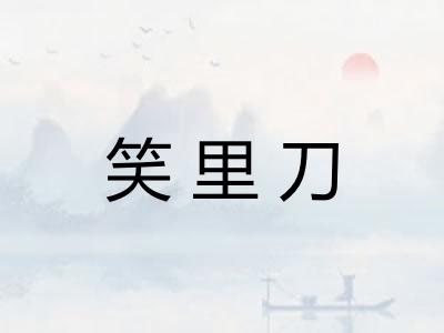 笑里刀