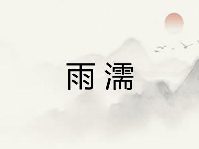 雨濡